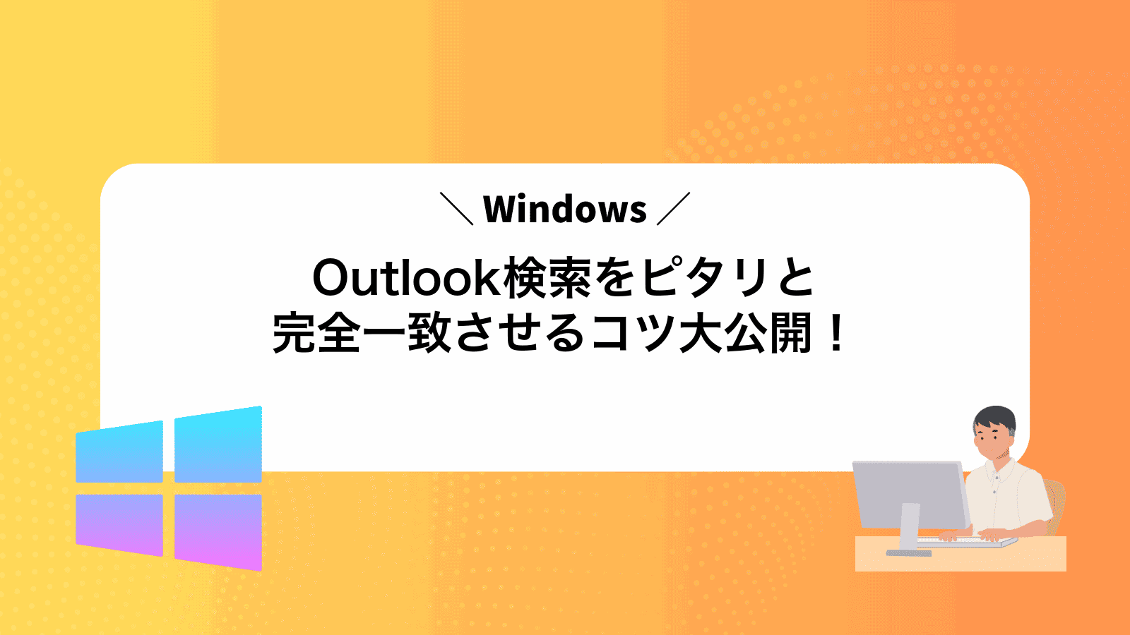 Outlook検索をピタリと完全一致させるコツ大公開！