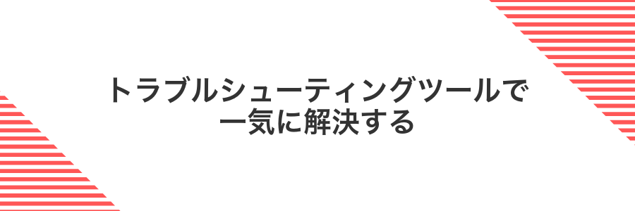 トラブルシューティングツールで一気に解決する