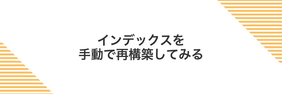 インデックスを手動で再構築してみる