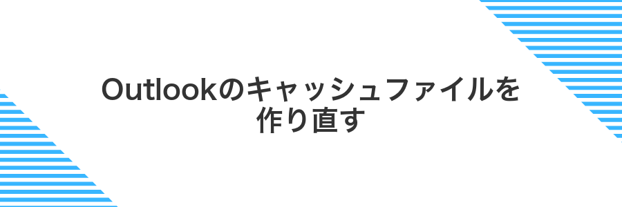 Outlookのキャッシュファイルを作り直す