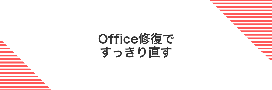 Office修復ですっきり直す