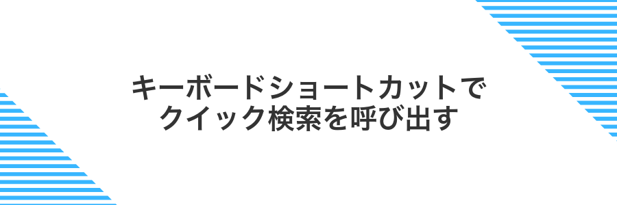 キーボードショートカットでクイック検索を呼び出す
