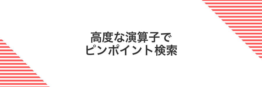 高度な演算子でピンポイント検索
