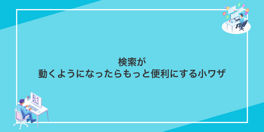 検索が動くようになったらもっと便利にする小ワザ
