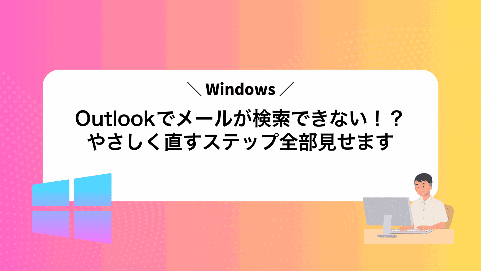 Outlookでメールが検索できない！？やさしく直すステップ全部見せます