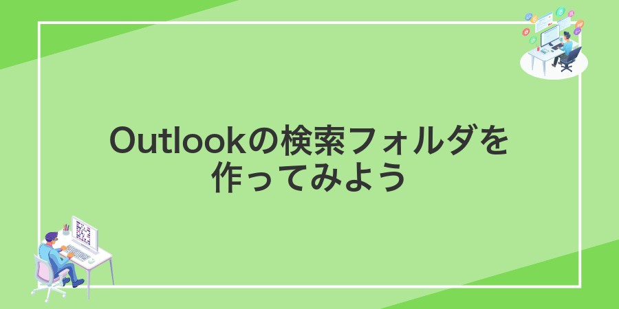 Outlookの検索フォルダを作ってみよう