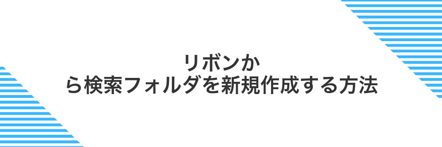 リボンから検索フォルダを新規作成する方法
