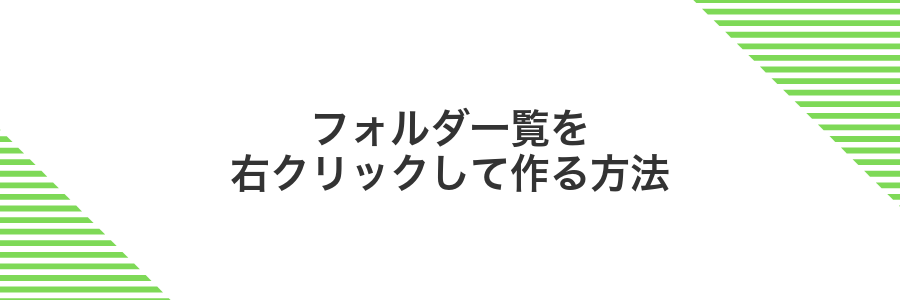 フォルダ一覧を右クリックして作る方法