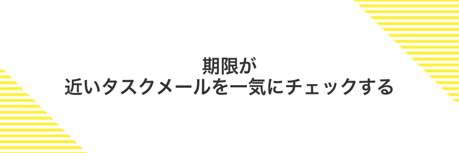 期限が近いタスクメールを一気にチェックする
