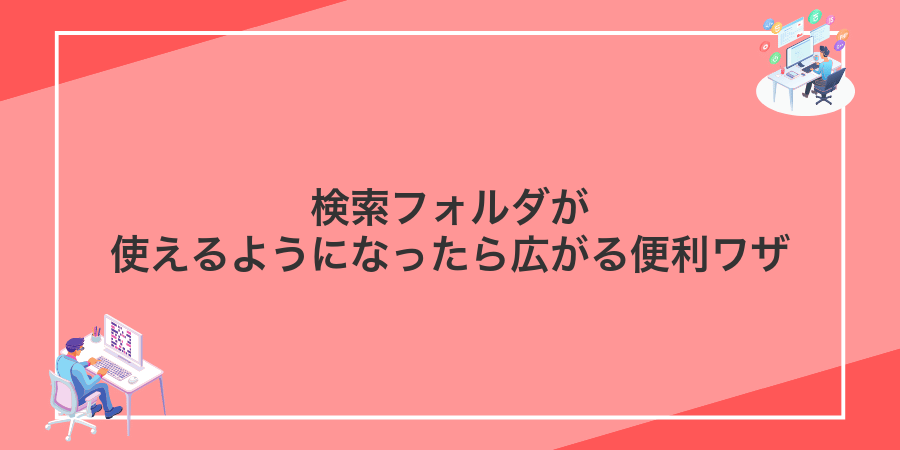 検索フォルダが使えるようになったら広がる便利ワザ