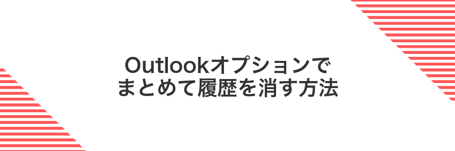 Outlookオプションでまとめて履歴を消す方法