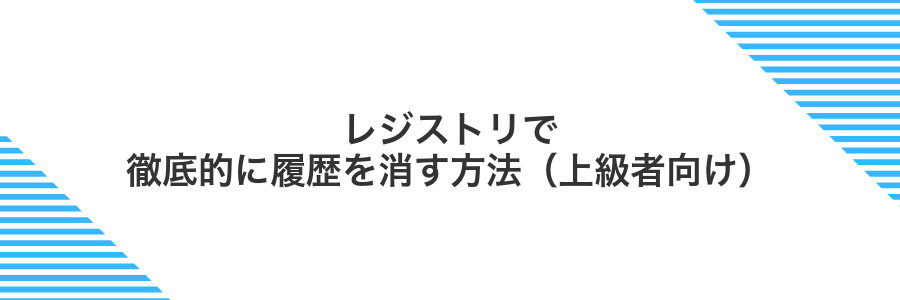 レジストリで徹底的に履歴を消す方法(上級者向け)
