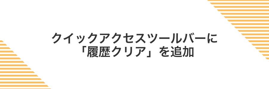 クイックアクセスツールバーに「履歴クリア」を追加