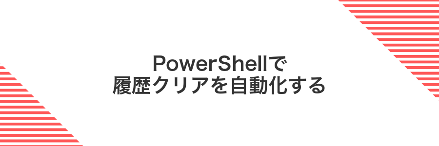 PowerShellで履歴クリアを自動化する