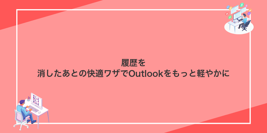 履歴を消したあとの快適ワザでOutlookをもっと軽やかに