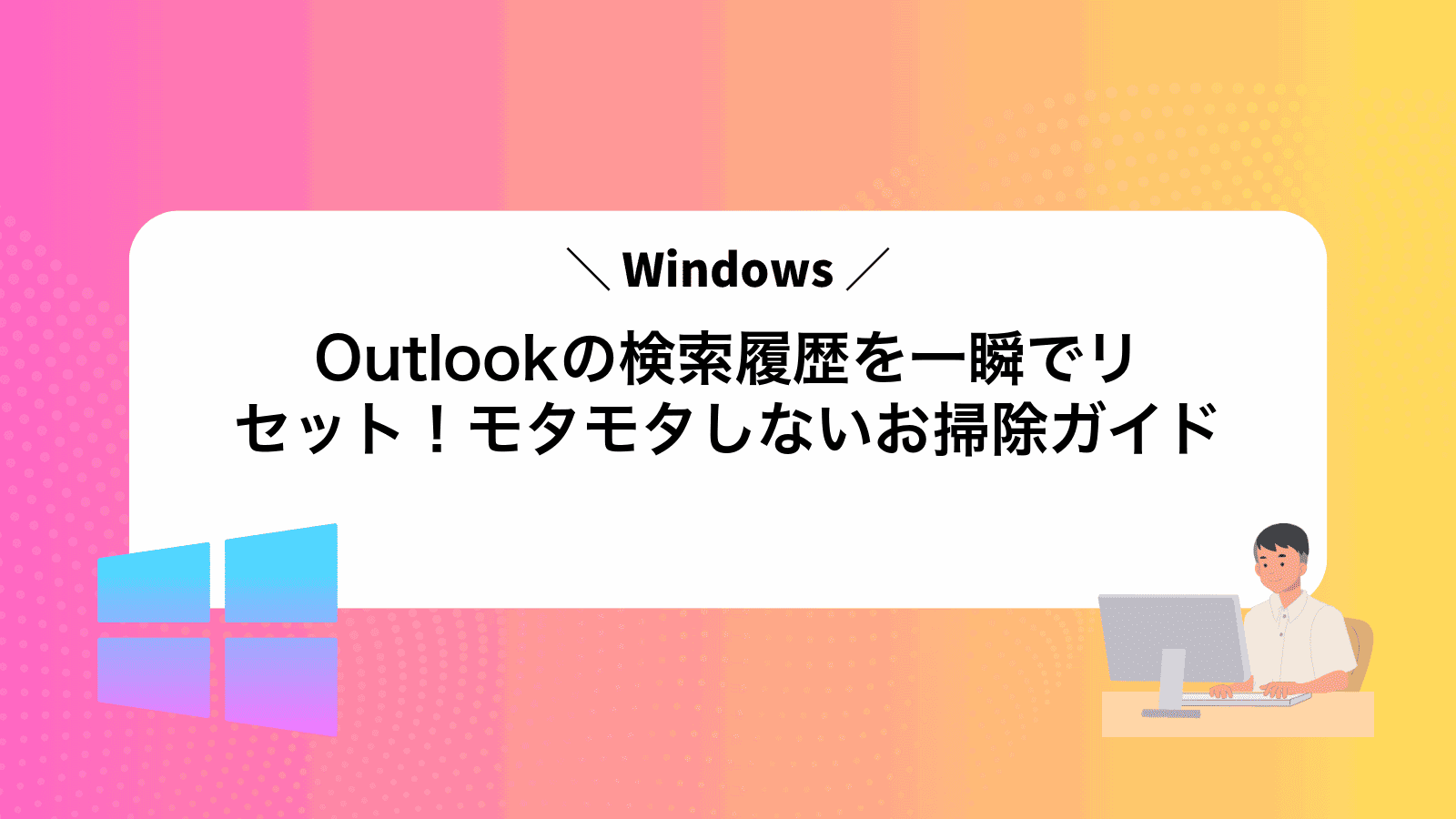 Outlookの検索履歴を一瞬でリセット！モタモタしないお掃除ガイド