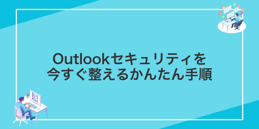 Outlookセキュリティを今すぐ整えるかんたん手順
