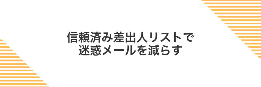 信頼済み差出人リストで迷惑メールを減らす