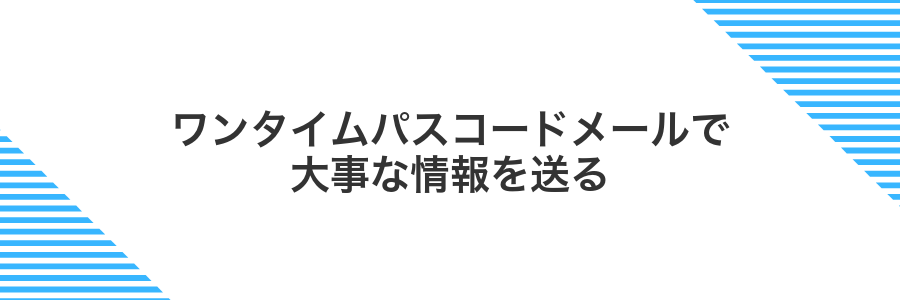 ワンタイムパスコードメールで大事な情報を送る