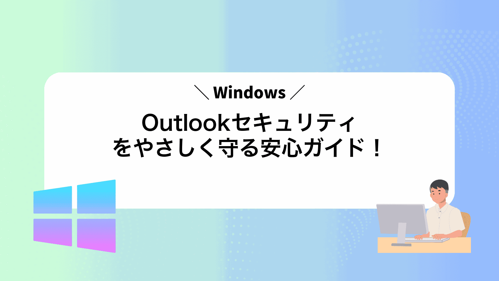 Outlookセキュリティをやさしく守る安心ガイド！