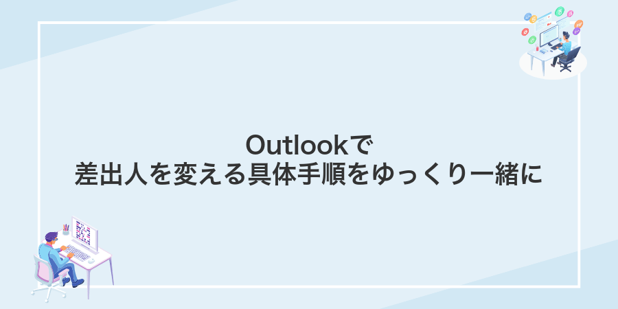 Outlookで差出人を変える具体手順をゆっくり一緒に