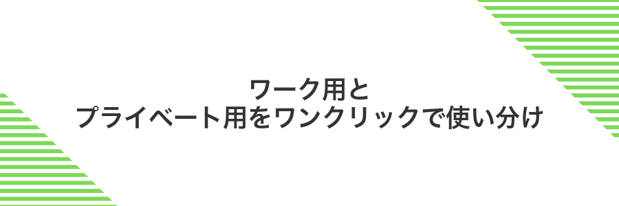 ワーク用とプライベート用をワンクリックで使い分け