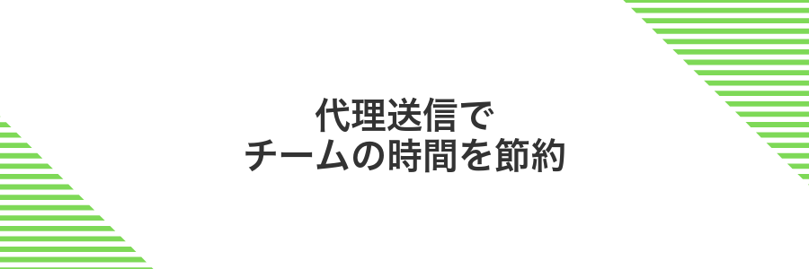 代理送信でチームの時間を節約