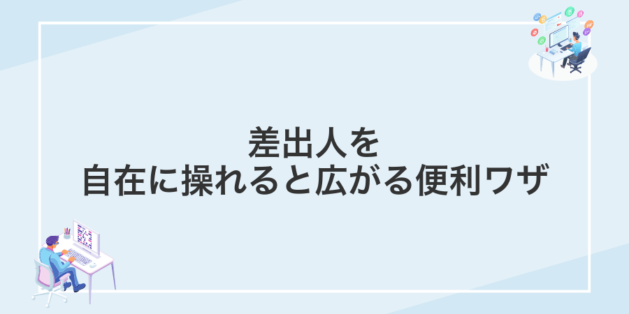 差出人を自在に操れると広がる便利ワザ
