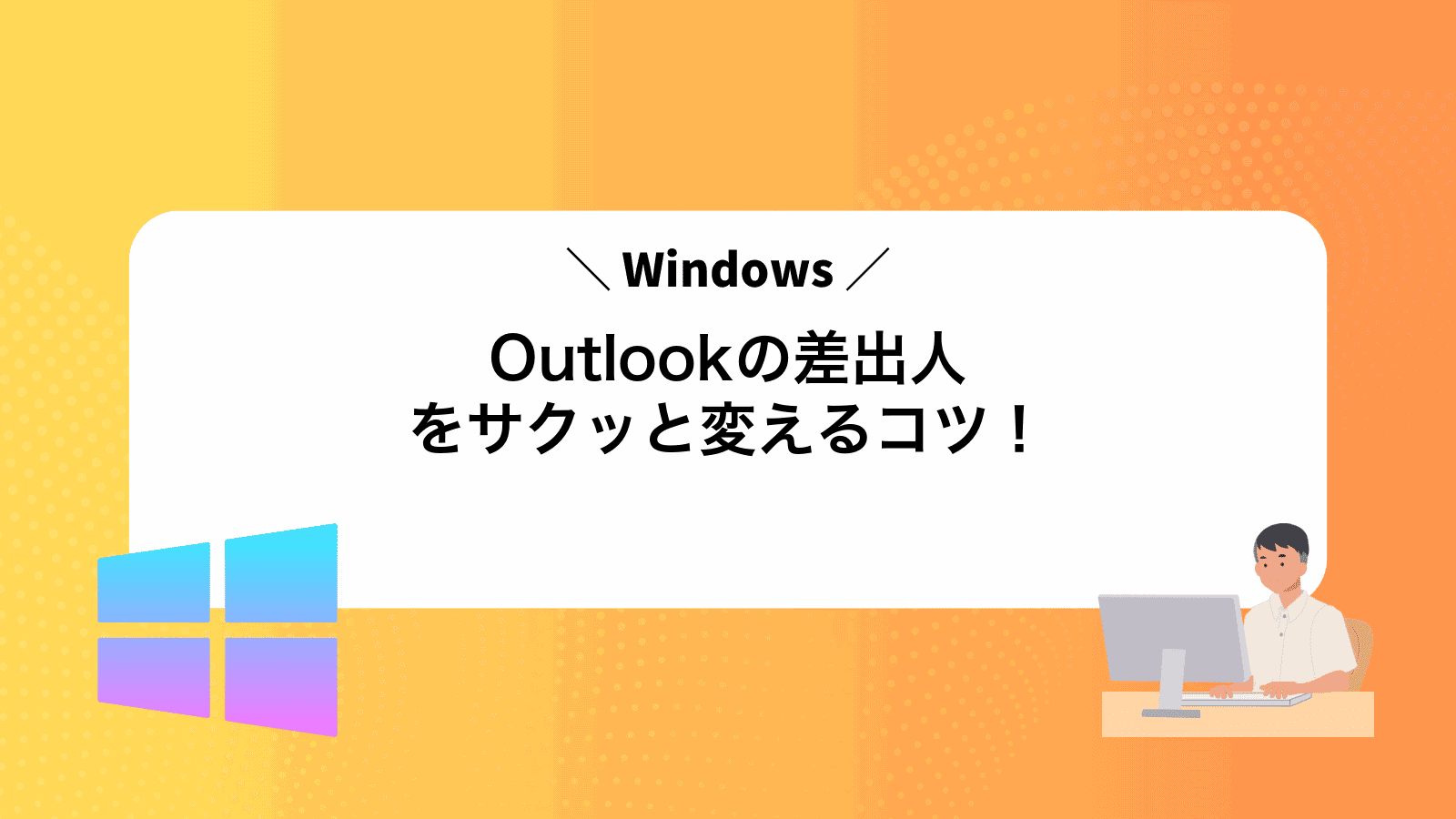 Outlookの差出人をサクッと変えるコツ！