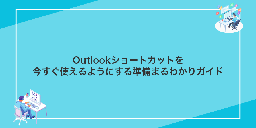 Outlookショートカットを今すぐ使えるようにする準備まるわかりガイド