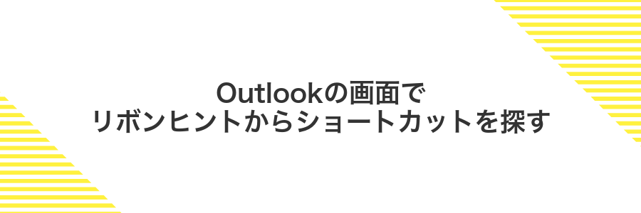 Outlookの画面でリボンヒントからショートカットを探す