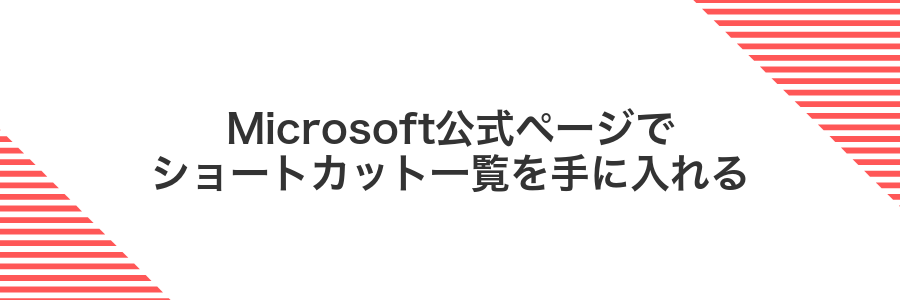 Microsoft公式ページでショートカット一覧を手に入れる