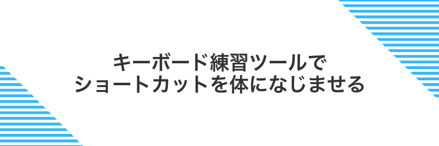 キーボード練習ツールでショートカットを体になじませる