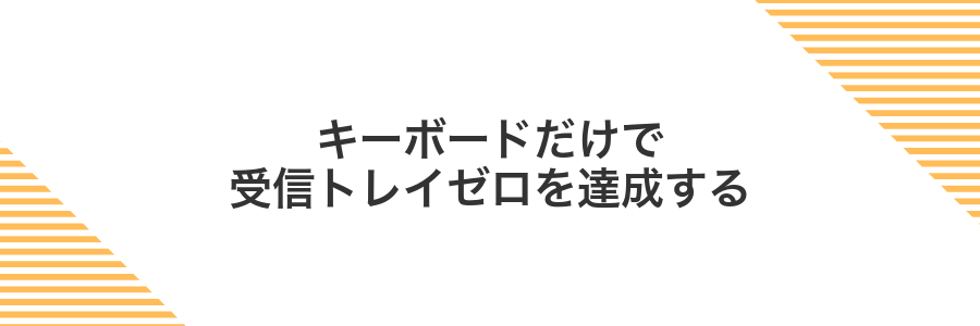 キーボードだけで受信トレイゼロを達成する