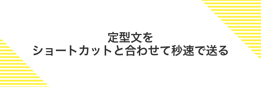 定型文をショートカットと合わせて秒速で送る