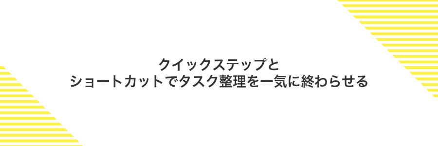 クイックステップとショートカットでタスク整理を一気に終わらせる