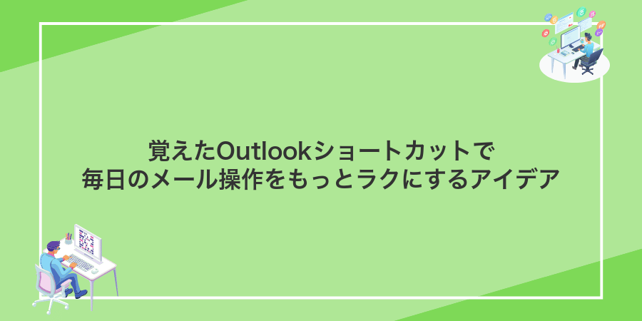 覚えたOutlookショートカットで毎日のメール操作をもっとラクにするアイデア