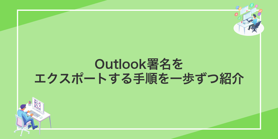 Outlook署名をエクスポートする手順を一歩ずつ紹介