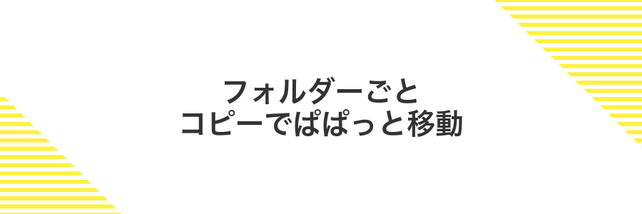 フォルダーごとコピーでぱぱっと移動