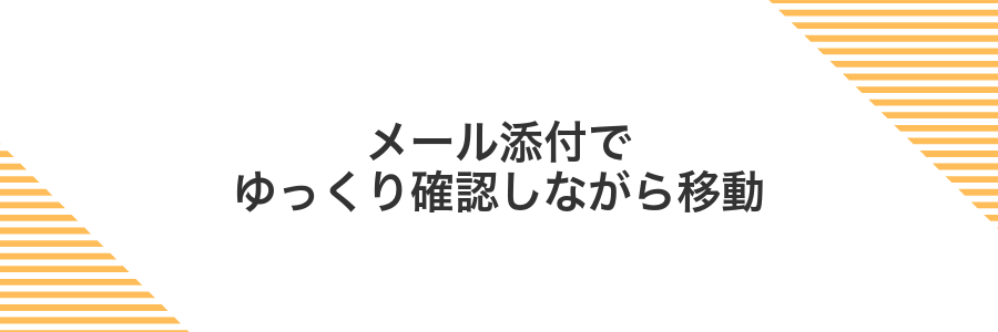 メール添付でゆっくり確認しながら移動