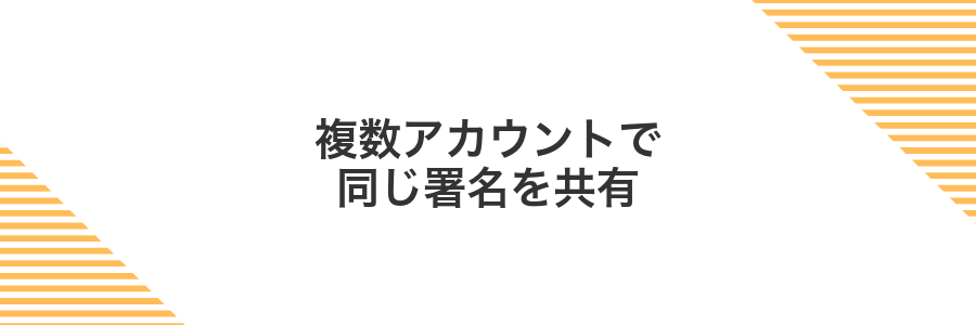 複数アカウントで同じ署名を共有