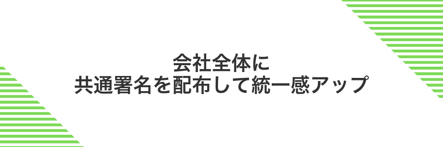 会社全体に共通署名を配布して統一感アップ