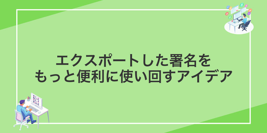 エクスポートした署名をもっと便利に使い回すアイデア