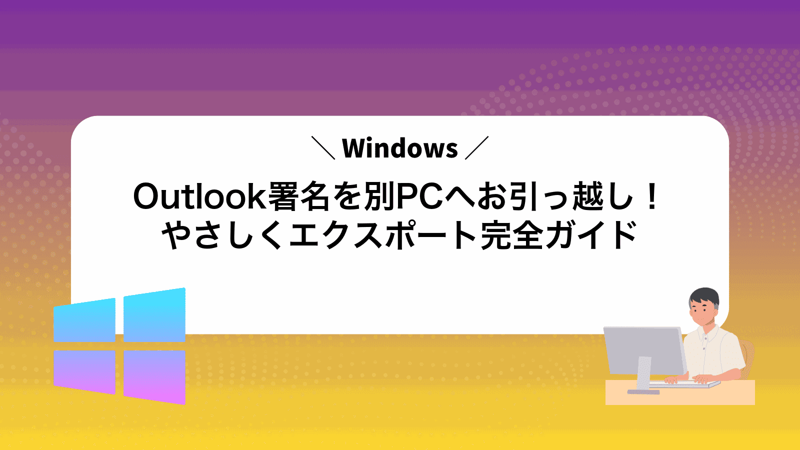 Outlook署名を別PCへお引っ越し！やさしくエクスポート完全ガイド