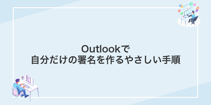 Outlookで自分だけの署名を作るやさしい手順