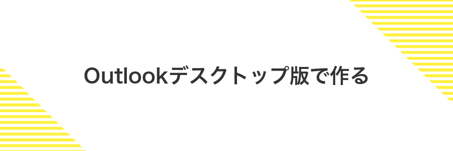 Outlookデスクトップ版で作る