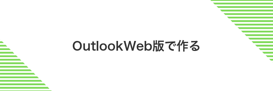 OutlookWeb版で作る