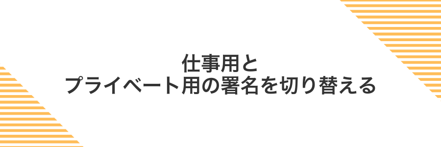 仕事用とプライベート用の署名を切り替える