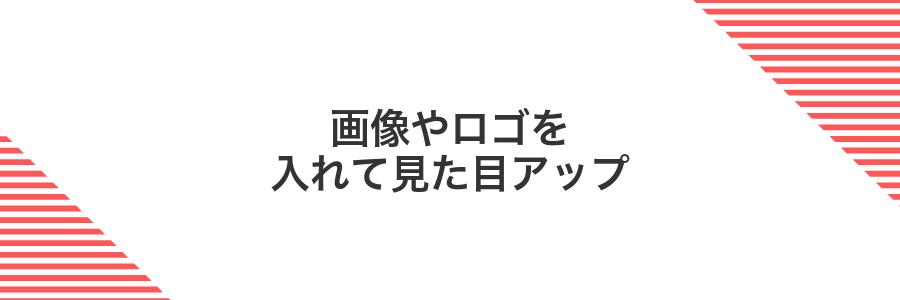 画像やロゴを入れて見た目アップ