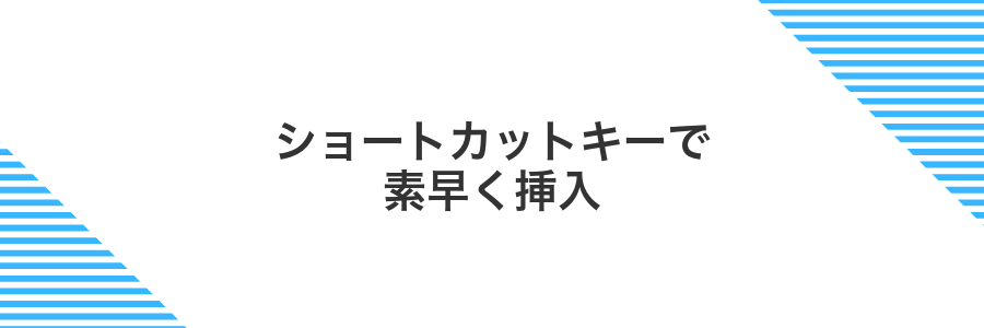 ショートカットキーで素早く挿入